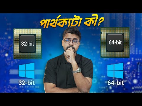 32-bit vs 64-bit মূল পার্থক্যটা কী?
