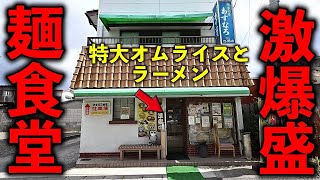福島県）ドデカ白河ラーメン！女性３人で切り盛りする満席大繁盛のラーメン食堂！