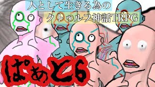 【もっと食べたい】人として生きる為のクトゥルフ神話TRPG【Part6】