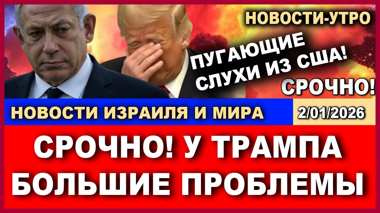Срочно! Из США пришли тревожные новости о Трампе! Новости-день! 02/01/2026