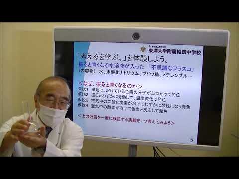 オンライン学校説明会 校長あいさつ、実験｜20210904 東洋大姫路中学｜兵庫県姫路市の中高一貫校｜東洋大学附属姫路中学校