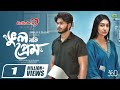 Vul Naki Prem ভুল নাকি প্রেম Arosh Khan Sunerah Binte Kamal Imraul Rafat Ban