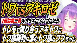 【ホロライブ切り抜き/常闇トワ/アキロゼ】V最の試合前にトレモで煽り合うアキちゃんトワ様にトワ様の勝利に涙のトワ様とフブちゃん