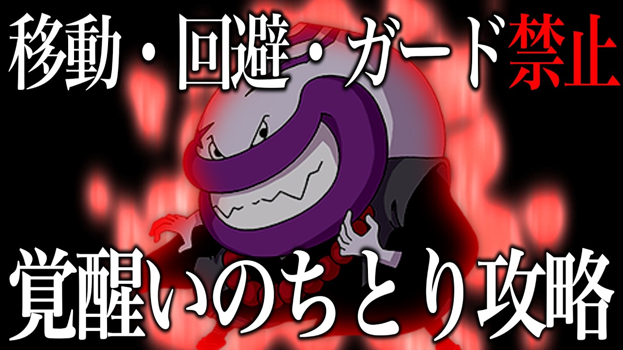 【苦行】移動・回避・ガード禁止でいのちとりは攻略できるのか？【1日目】【妖怪ウォッチバスターズ】
