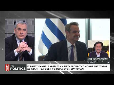 Ο Σ. Καλεντερίδης για τα ελληνοτουρκικά και τη Μέση Ανατολή