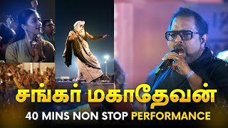 அதிரவைத்த சங்கர் மகாதேவன் | Shankar Mahadevan Non Stop Performance, Isha Mahashivratri 2024 Sadhguru