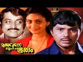 Mukkuvane Snehicha Bhootham Malayalam Full Movie Jayan Unnimary Achichas Cinemas