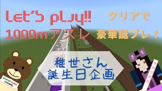 誕生日企画！！　マイクラBE配布ワールド「タイム測定機能付き！ 1000mアスレチック」豪華誕プレゲットなるか！