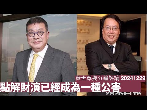 湯文亮講地產講唔過七師傅 沈振盈嘅恆指四萬點失咗蹤 財演變成昆市民去投嘅政治宣傳 呢個行業應該一早消失 黃世澤幾分鐘評論 2024年12月29日
