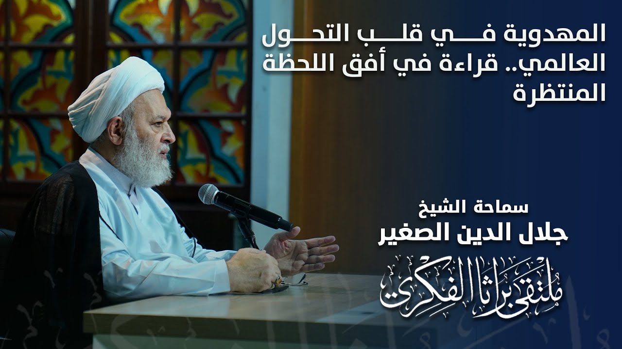 المهدوية في قلب التحول العالمي.. قراءة في أفق اللحظة المنتظرة
