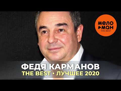 Федя Карманов - The Best - Лучшее 2020
