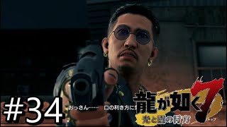 ついに総帥が登場！【龍が如く7】#34