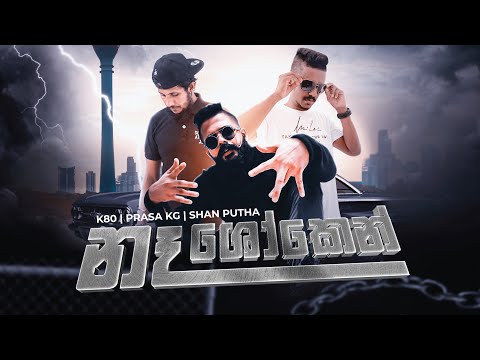 K80 x Shan Putha x Prasa Kg - Naa Shoken (නෑ ශෝකෙන්) | [Official Visualizer]