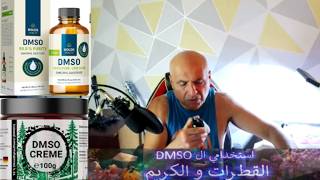 استخدامي المادة العظيمة .. ال DMSO .. القطرات و الكريم
