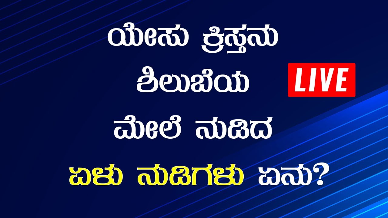 Live: ಯೇಸು ಕ್ರಿಸ್ತನು ಶಿಲುಬೆಯ ಮೇಲೆ ನುಡಿದ ಏಳು ನುಡಿಗಳು ಏನು ? | Good Friday 2020 | Grace Ministry