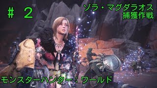 【MHW初見実況】#2　ゾラ・マグダラオス捕獲作戦【モンスターハンター：ワールド】[初投稿シリーズ]