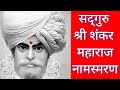 सद्गुरु श्री शंकर महाराज नामस्मरण -  १०८ वेळा 