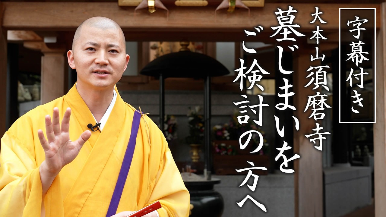須磨寺で「墓じまい」をご検討の方へ 合祀納骨堂「萬霊堂」のご案内 #墓じまい #永代供養 #須磨寺