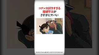 コナン大好きすぎる服部平次が流石にヤバい【名探偵コナン】 #Shorts