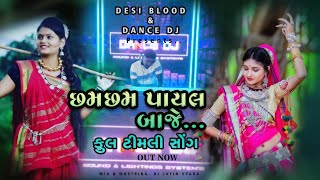 Download lagu Cham Cham Payal baje | new non stop | timli 2023 || pratik Dhodiya | dj jatin vyara | dj manoj aafwa mp3