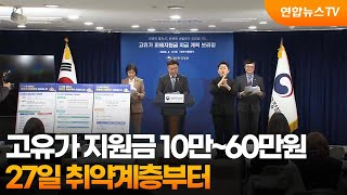 고유가 지원금 10만~60만원…27일 취약계층부터 / 연합뉴스TV (YonhapnewsTV)