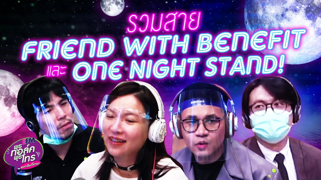 รวมสาย Friend with Benefit และ One Night Stand ! | Highlight พุธทอล์คพุธโทร