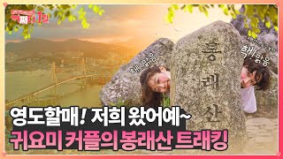 [어쩌다 1일] 히말라야 등반보다 할만한 영도 봉래산 트레킹! 초보등산러, 커플등산 추천♥의 이미지