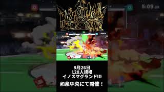 磨き上げられた選択肢！INNOSUMAGRANDⅡ撃墜集 part3#innosuma​ !! #スマブラSP​ #shots
