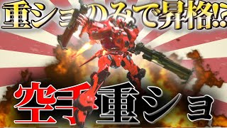 【AC6 対戦】最強武器重ショなら他の装備なくても昇格できる説【ゆっくり実況】【アーマードコア6】