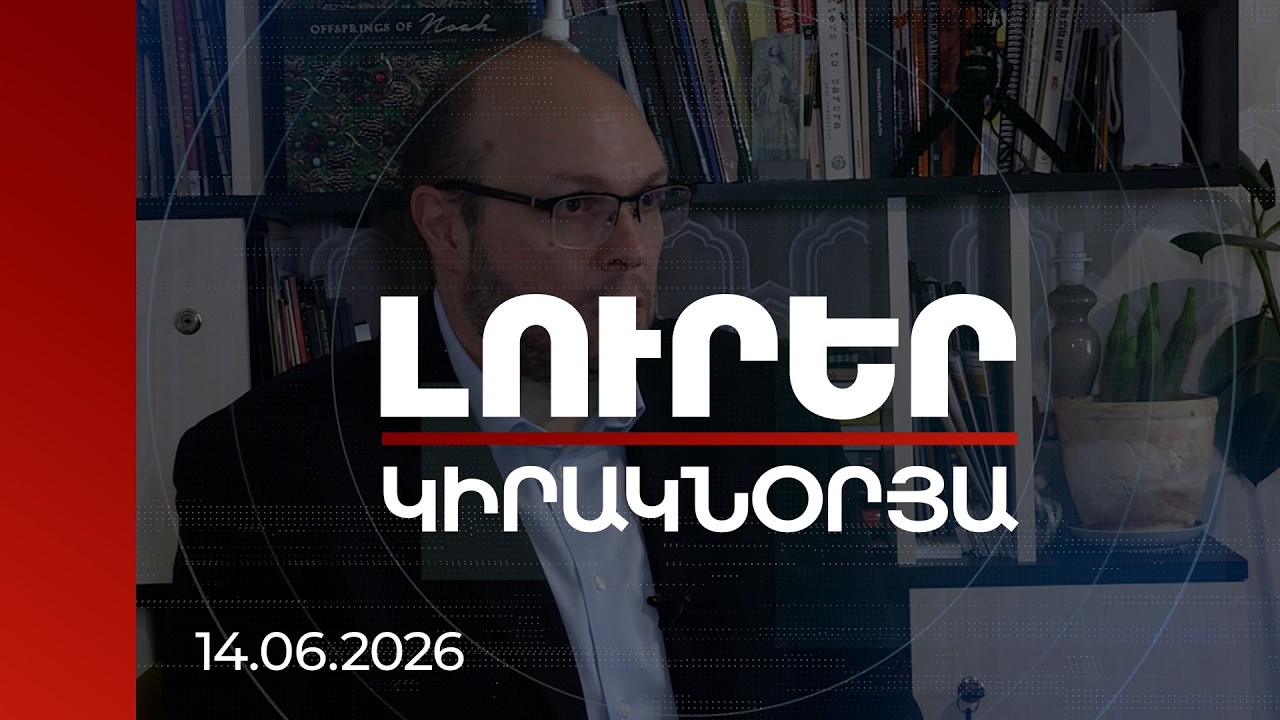 Լուրեր | ՀՀ-ում ժողովրդավարությունն անշրջելի է, ժողովուրդը՝ դիմակայուն. քաղաքագետ | 14.06.2026