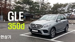 벤츠 GLE 350d 4매틱 시승기(Mercedes GLE 350d 4Matic test drive) - 2016.12.19 유튜브 썸네일