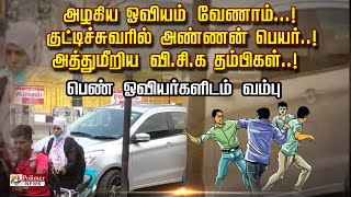 அழகிய ஓவியம் வேணாம்!குட்டிச்சுவரில் அண்ணன் பெயர்! அத்துமீறிய V.C.K. தம்பிகள்!பெண் ஓவியர்களிடம் வம்பு video