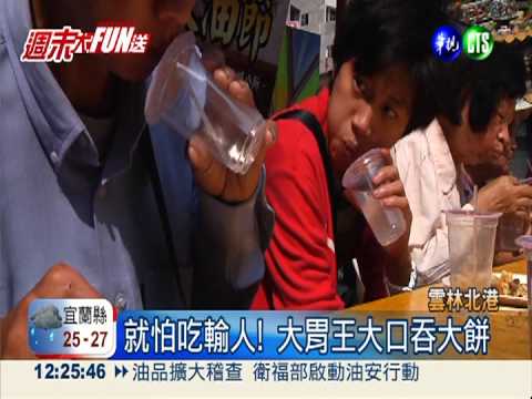 北港大餅節飄香 大胃王狼吞虎嚥!