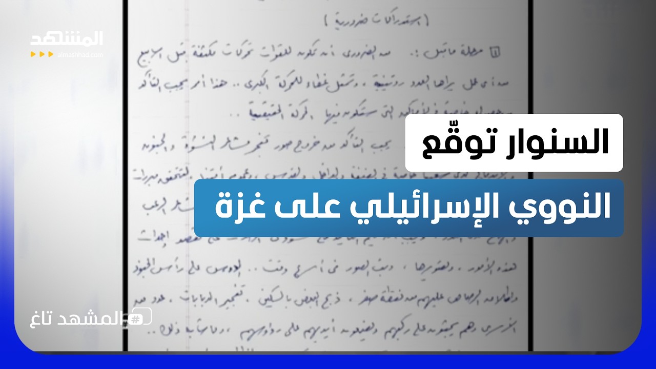 وثائق بخط السنوار تكشف خطة 7 أكتوبر.. وتوقّعات بردّ نووي إسرائيلي  - المشهد تاغ