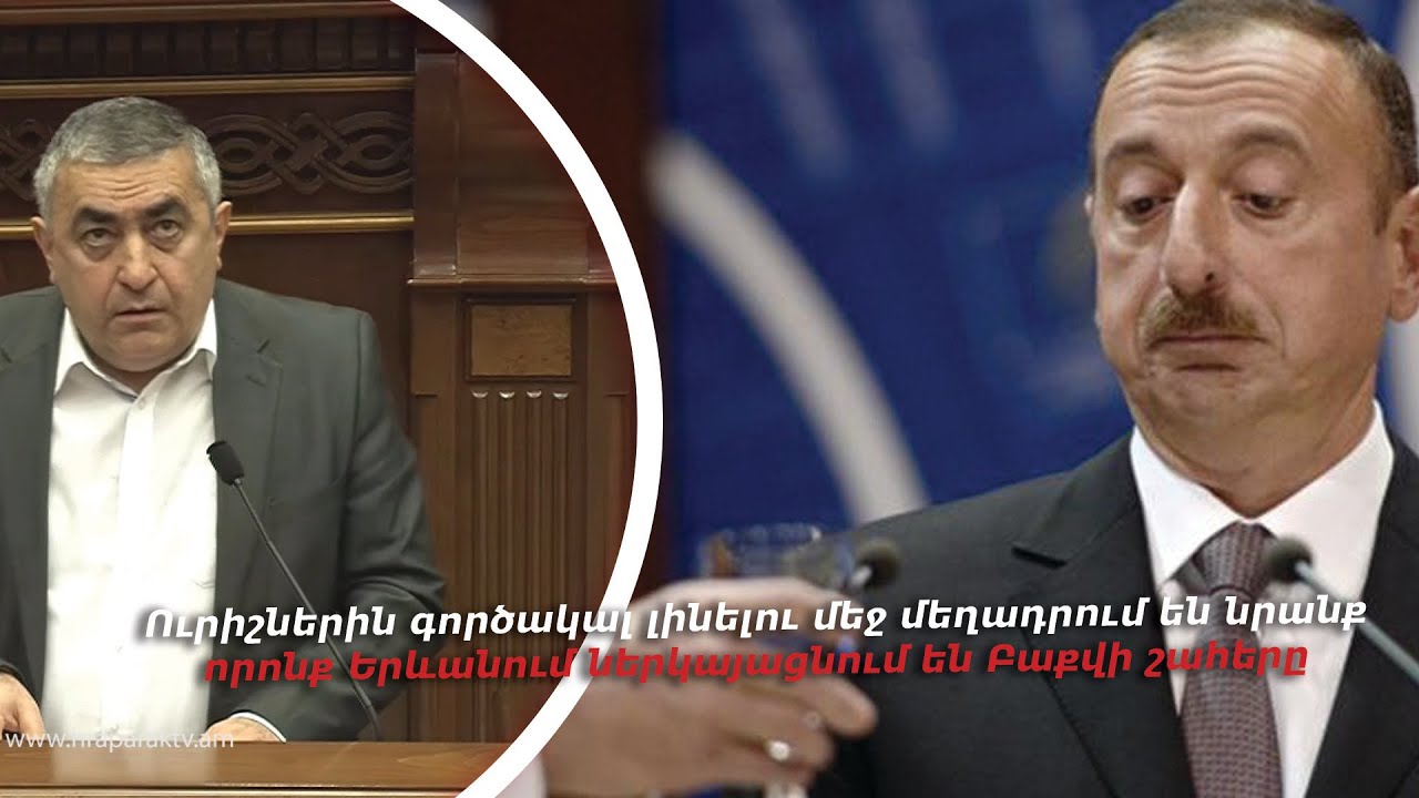 Ուրիշներին գործակալ լինելու մեջ մեղադրում են նրանք, որոնք Երևանում ներկայացնում են Բաքվի շահերը