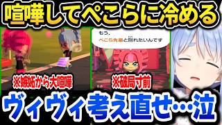 ヴィヴィの嫉妬から喧嘩が始まり破局寸前になって焦るぺこらｗ【ホロライブ切り抜き/兎田ぺこら】