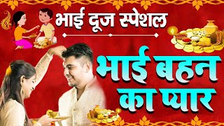 भाई दूज स्पेशल।  भाई बहन का प्यार | Bhai Behan Ka Pyar | Bhai Dooj Song | Shree Bhakti Ras