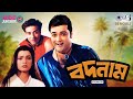 Badnam বদনাম Bengali Movie Songs Audio Jukebox Neelam Prosenjit Sunny Deol