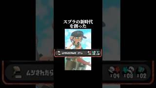 【ガチ質問】これは利敵ですか？【スプラトゥーン3】#ゲーム実況 #切り抜き