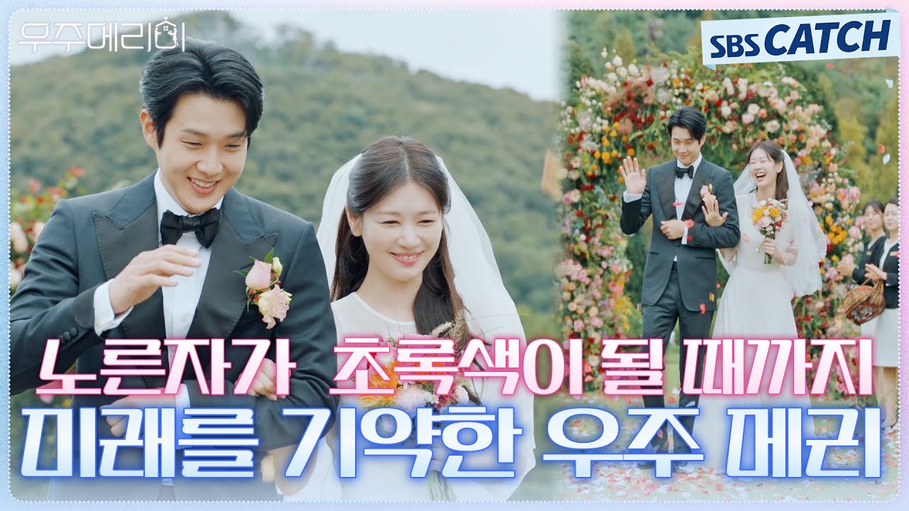 💕우리 결혼했어요💕 최우식X정소민, 결국 결혼까지 성공! #우주메리미 #SBSCatch