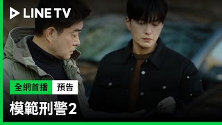 【模範刑警2】精彩預告：勸「善」懲惡，必須把被隱瞞的真相揭露出來！| LINE TV 共享追劇生活