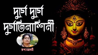 Durge Durge Durgatinashini//দুর্গে দুর্গে দুর্গতিনাশিনী//Rupa Chakraborty//Agomoni//Durga Puja//2020