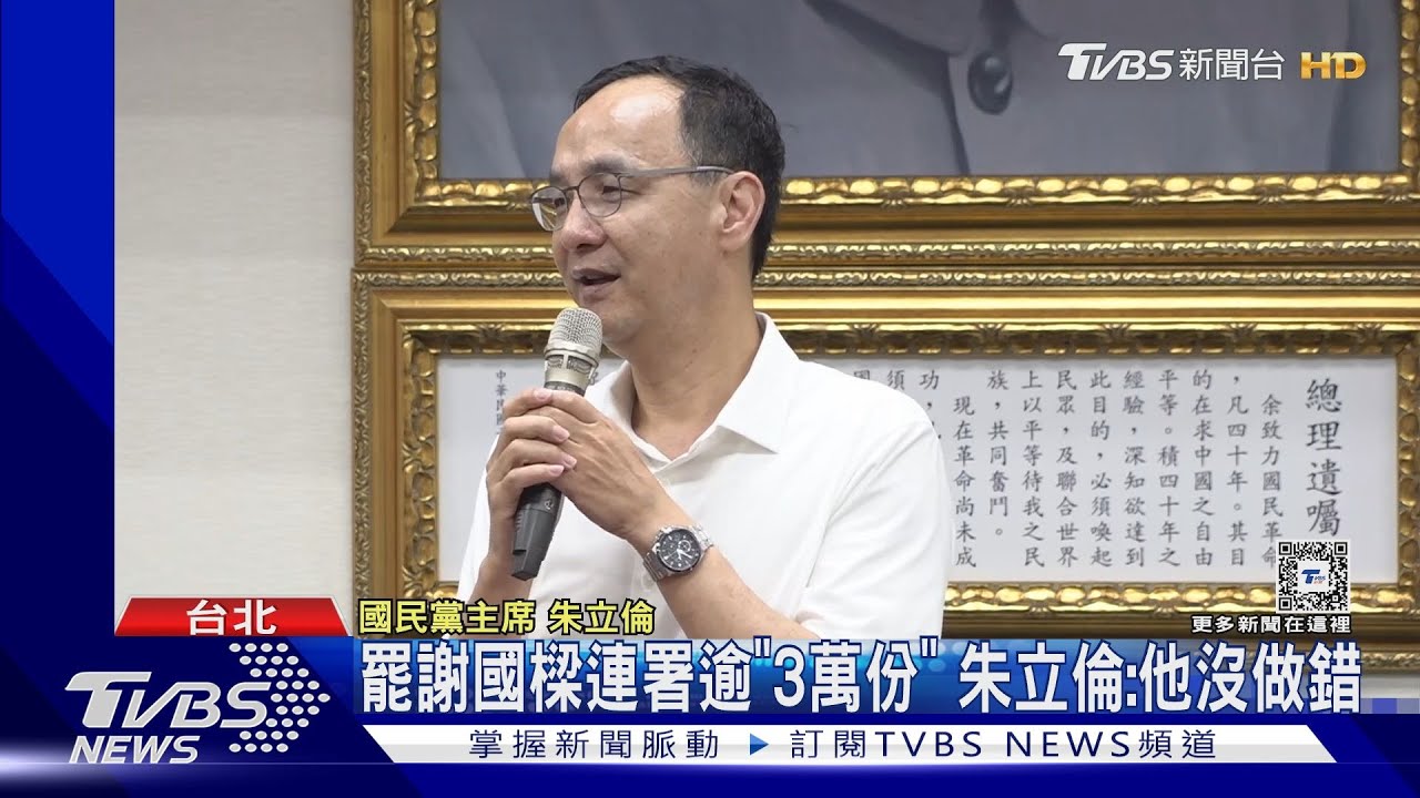 罷謝國樑連署逾「3萬份」 朱立倫:他沒做錯