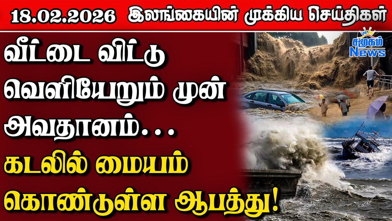 Sri Lanka Tamil News | 18.02.2026 | இலங்கையின் பிரதான செய்திகள் | Samugam News