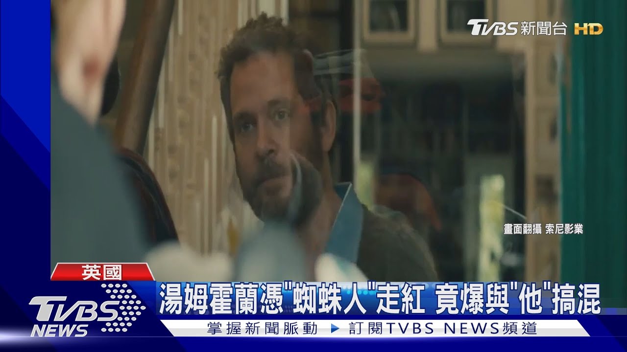 撞名「小蜘蛛」湯姆·霍蘭!他誤收《復仇者聯盟》分紅 數字驚人