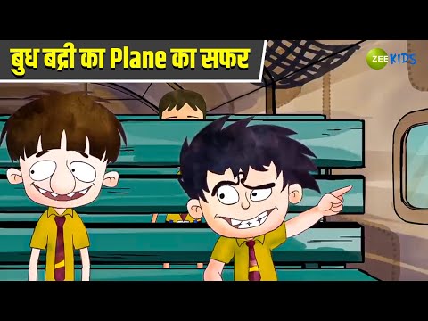 बुध बद्री का Plane का सफर | Badrinath and Budhdeb | Comedy Cartoon | Hindi Cartoon | KidZ