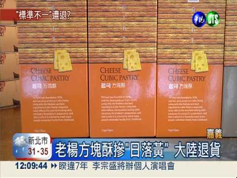 老楊方塊酥摻"日落黃" 大陸退貨