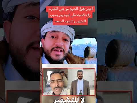 اخبار تقول الشيخ من بني الحارث رفع قضية على ابوحيدر بسبب التشهير وتشويه السمعه