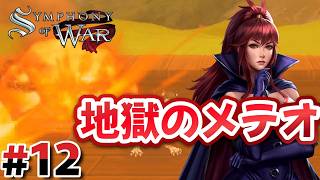 #12 第11章：メテオに気をつけろ！【Symphony of War】