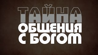 Тайна общения с Богом - Мэтью Генри | книга на KapliSota.com